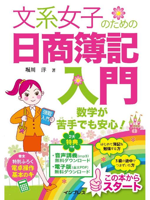 堀川洋作の文系女子のための日商簿記入門の作品詳細 - 貸出可能